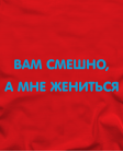 А мне жениться